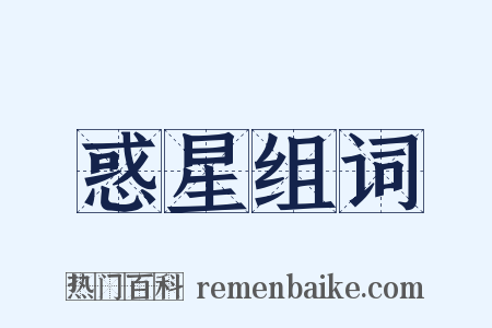 惑星组词是什么意思的图片